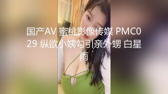 国产AV 蜜桃影像传媒 PMC029 纵欲小姨勾引亲外甥 白星雨