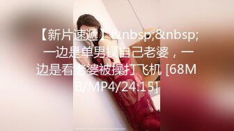 【新片速遞】&nbsp;&nbsp; 一边是单男操自己老婆，一边是看老婆被操打飞机 [68MB/MP4/24:15]