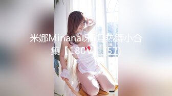 米娜Minana呀5月热舞小合集【180V】 (57)