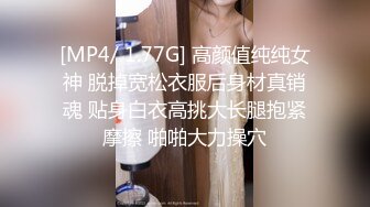 [MP4/ 1.77G] 高颜值纯纯女神 脱掉宽松衣服后身材真销魂 贴身白衣高挑大长腿抱紧摩擦 啪啪大力操穴