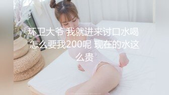 环卫大爷 我就进来讨口水喝 怎么要我200呢 现在的水这么贵