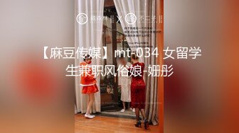 【麻豆传媒】mt-034 女留学生兼职风俗娘-姗彤