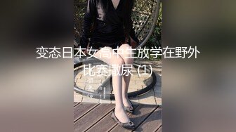 变态日本女高中生放学在野外比赛撒尿 (1)