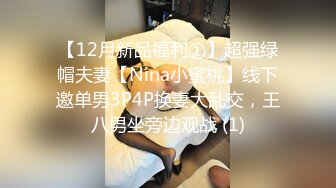 【12月新品福利①】超强绿帽夫妻【Nina小蜜桃】线下邀单男3P4P换妻大乱交，王八男坐旁边观战 (1)