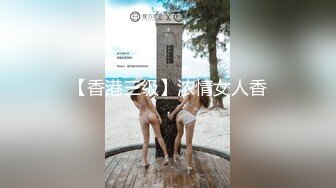 【香港三级】浓情女人香