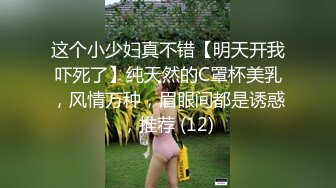 这个小少妇真不错【明天开我吓死了】纯天然的C罩杯美乳，风情万种，眉眼间都是诱惑，推荐 (12)