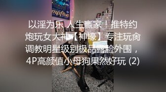 以淫为乐 人生赢家！推特约炮玩女大神【神壕】专注玩肏调教明星级别极品露脸外围，4P高颜值小母狗果然好玩 (2)