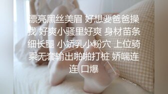 漂亮黑丝美眉 好想要爸爸操我 好爽小骚里好爽 身材苗条细长腿 小娇乳小粉穴 上位骑乘无套输出啪啪打桩 娇喘连连 口爆