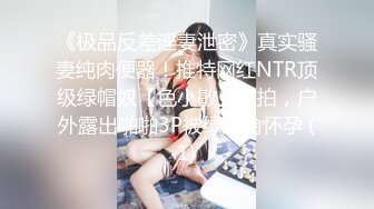 《极品反差淫妻泄密》真实骚妻纯肉便器！推特网红NTR顶级绿帽奴【色小敏】私拍，户外露出啪啪3P被绿主肏怀孕 (1)