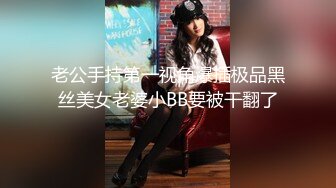 老公手持第一视角爆插极品黑丝美女老婆小BB要被干翻了