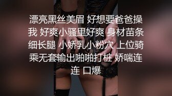 漂亮黑丝美眉 好想要爸爸操我 好爽小骚里好爽 身材苗条细长腿 小娇乳小粉穴 上位骑乘无套输出啪啪打桩 娇喘连连 口爆