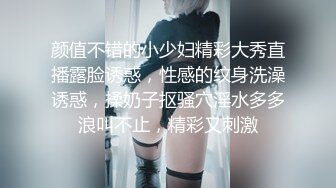 颜值不错的小少妇精彩大秀直播露脸诱惑，性感的纹身洗澡诱惑，揉奶子抠骚穴淫水多多浪叫不止，精彩又刺激