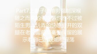 Part7上妻子被单男强制深喉随之而来的干呕感也胜不过被陌生男人玩弄的快感劈开的双腿在老公面前却毫无保留的展示着自己的妩媚和淫荡