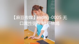 【麻豆传媒】mdhg-0005 无口属性强欲学妹-林嫣