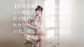 【中文字幕】バイト先のセクシー美女が大嫌いな店长の指示で际どいミニスカを穿かされセクハラ挿入快楽堕ちしていた。梓ヒカリ 嫉妬勃起 性悪の职権乱用奸