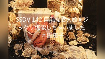 SSDV 142 巨乳な素人娘をジックリ堪能しちゃいました 木田恵子