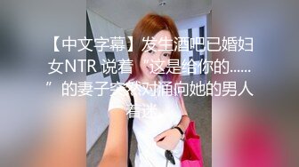 【中文字幕】发生酒吧已婚妇女NTR 说着“这是给你的......”的妻子突然对涌向她的男人着迷。