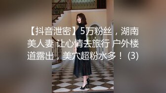 【抖音泄密】5万粉丝，湖南美人妻 让心情去旅行 户外楼道露出，美穴超粉水多！ (3)