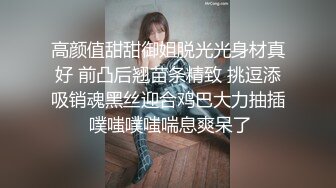 高颜值甜甜御姐脱光光身材真好 前凸后翘苗条精致 挑逗添吸销魂黑丝迎合鸡巴大力抽插 噗嗤噗嗤喘息爽呆了