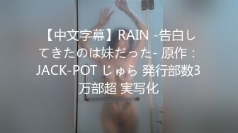 【中文字幕】RAIN -告白してきたのは妹だった- 原作：JACK-POT じゅら 発行部数3万部超 実写化