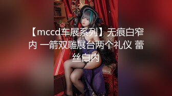 【mccd车展系列】无痕白窄内 一箭双雕展台两个礼仪 蕾丝白内