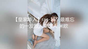 【皇家华人】ras-159 最难忘的一发敌人变情人 米欧