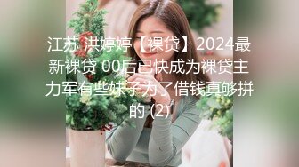 江苏 洪婷婷【裸贷】2024最新裸贷 00后已快成为裸贷主力军有些妹子为了借钱真够拼的 (2)