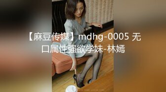 【麻豆传媒】mdhg-0005 无口属性强欲学妹-林嫣