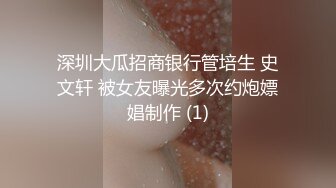 深圳大瓜招商银行管培生 史文轩 被女友曝光多次约炮嫖娼制作 (1)