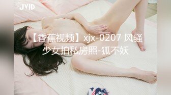 【香蕉视频】xjx-0207 风骚少女拍私房照-狐不妖