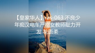 【皇家华人】ras-063 不良少年痴汉电车严格女教师耻力开发 花语柔