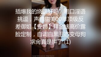 插爆我的烧逼好吗”粗口淫语挑逗，声音甜美00年顶级反差御姐【安娜】拜金婊高价露脸定制，自调自黑丑态变母狗求肏真是拼了 (1)