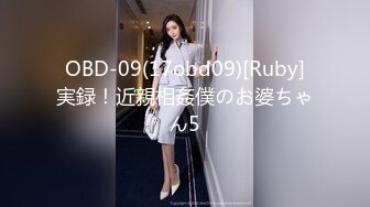 OBD-09(17obd09)[Ruby]実録！近親相姦僕のお婆ちゃん5