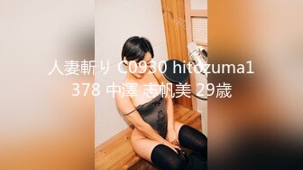 人妻斬り C0930 hitozuma1378 中澤 志帆美 29歳