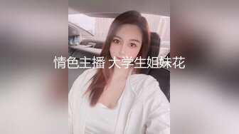 情色主播 大学生姐妹花