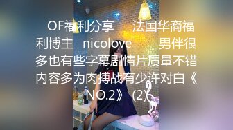 ❤OF福利分享❤㊙法国华裔福利博主⭐nicolove⭐▶▶男伴很多也有些字幕剧情片质量不错内容多为肉搏战有少许对白《NO.2》 (2)