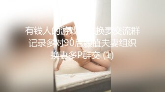 有钱人的游戏广东换妻交流群记录多对90后颜值夫妻组织换妻多P群交 (1)