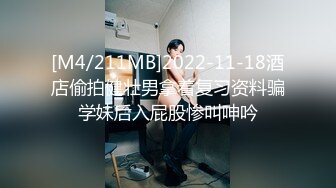 [M4/211MB]2022-11-18酒店偷拍健壮男拿着复习资料骗学妹后入屁股惨叫呻吟