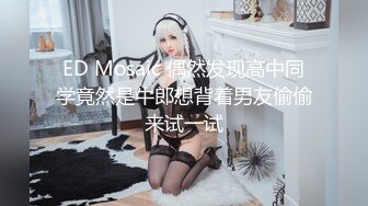 ED Mosaic 偶然发现高中同学竟然是牛郎想背着男友偷偷来试一试