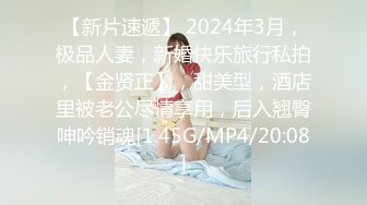 【新片速遞】 2024年3月，极品人妻，新婚快乐旅行私拍，【金贤正】，甜美型，酒店里被老公尽情享用，后入翘臀呻吟销魂[1.45G/MP4/20:08]