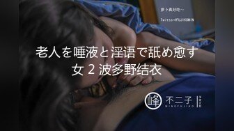 老人を唾液と淫语で舐め愈す女 2 波多野结衣