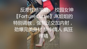 ❤️反差性感学姐❤️校园女神〖FortuneCuttie〗JK姐姐的特别调教，强制足交加内射，劲爆完美身材 梦中情人 疯狂榨精