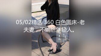 05/02精选 360 白色圆床-老夫妻，不输给年轻人。