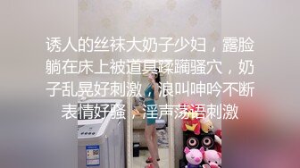 诱人的丝袜大奶子少妇，露脸躺在床上被道具蹂躏骚穴，奶子乱晃好刺激，浪叫呻吟不断表情好骚，淫声荡语刺激