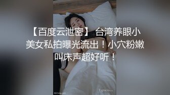 【百度云泄密】 台湾养眼小美女私拍曝光流出！小穴粉嫩 叫床声超好听！