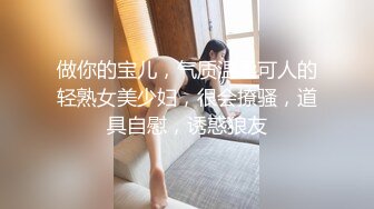 做你的宝儿，气质温柔可人的轻熟女美少妇，很会撩骚，道具自慰，诱惑狼友