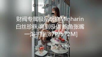 财阀专属极品玩物Minharin 白丝珍珠 爽到极点 鲍鱼张嘴 一泻千里[87P/572M]