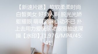 【新速片遞】 软软柔柔时尚白皙美女 好勾人啊 脱光光娇躯耀眼 萌萌韵味心动不已 扑上去用力爱抚亲吻狠狠抽送深操【水印】[1.97G/MP4/45:41]