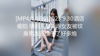 [MP4/1.16G]2023.9.30酒店偷拍 情侣开房乖乖女友被纹身男友连续干了好多炮