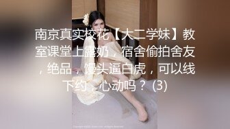 南京真实校花【大二学妹】教室课堂上露奶，宿舍偷拍舍友，绝品，馒头逼白虎，可以线下约，心动吗？ (3)